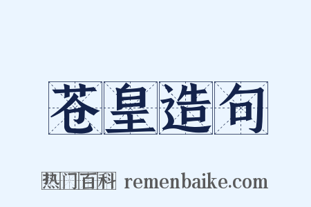 苍皇造句是什么意思的图片
